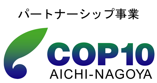 パートナーシップ事業 COP10 aichi-nagoya