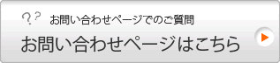 お問い合わせページはこちら