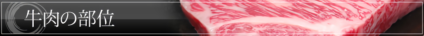 牛肉の部位