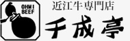 近江牛専門店 千成亭(せんなりてい)