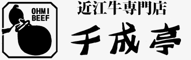 滋賀より近江牛を直送・近江牛ステーキなら|近江牛専門店【千成亭】(せんなりてい)