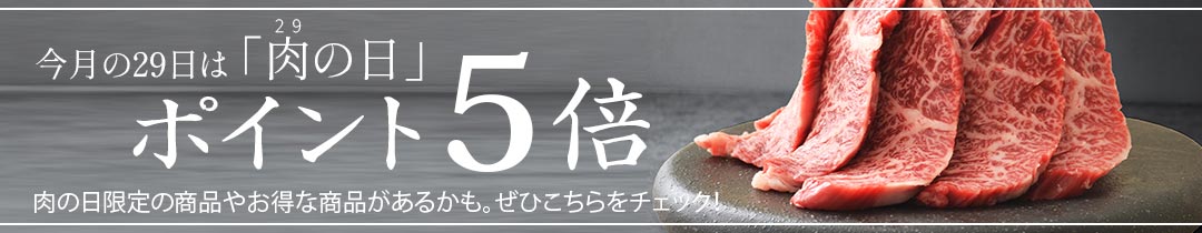 肉の日5倍