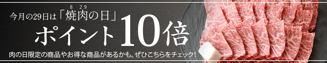 肉の日10倍デー