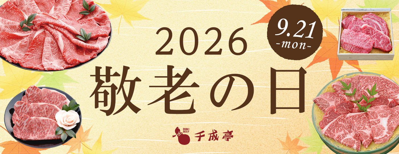 敬老の日2026