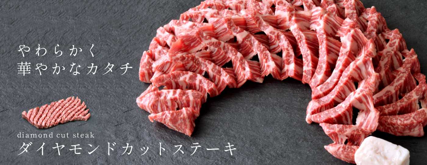 ダイヤモンドカット