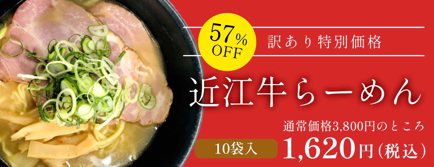 近江牛らーめん 50%off