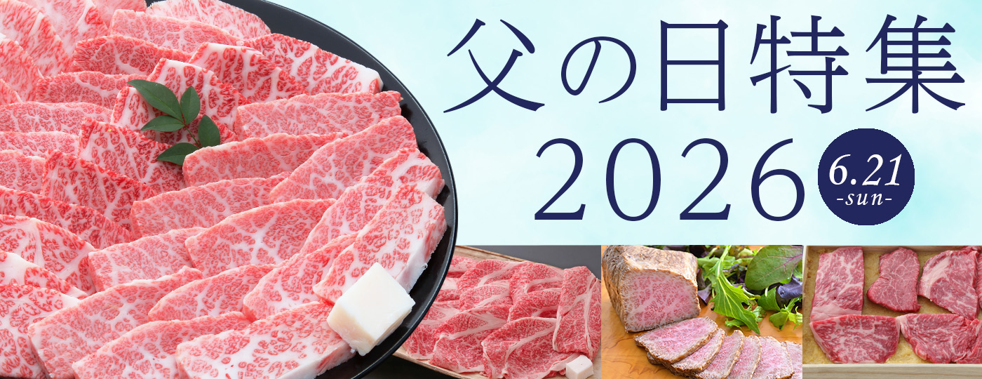 父の日特集2026