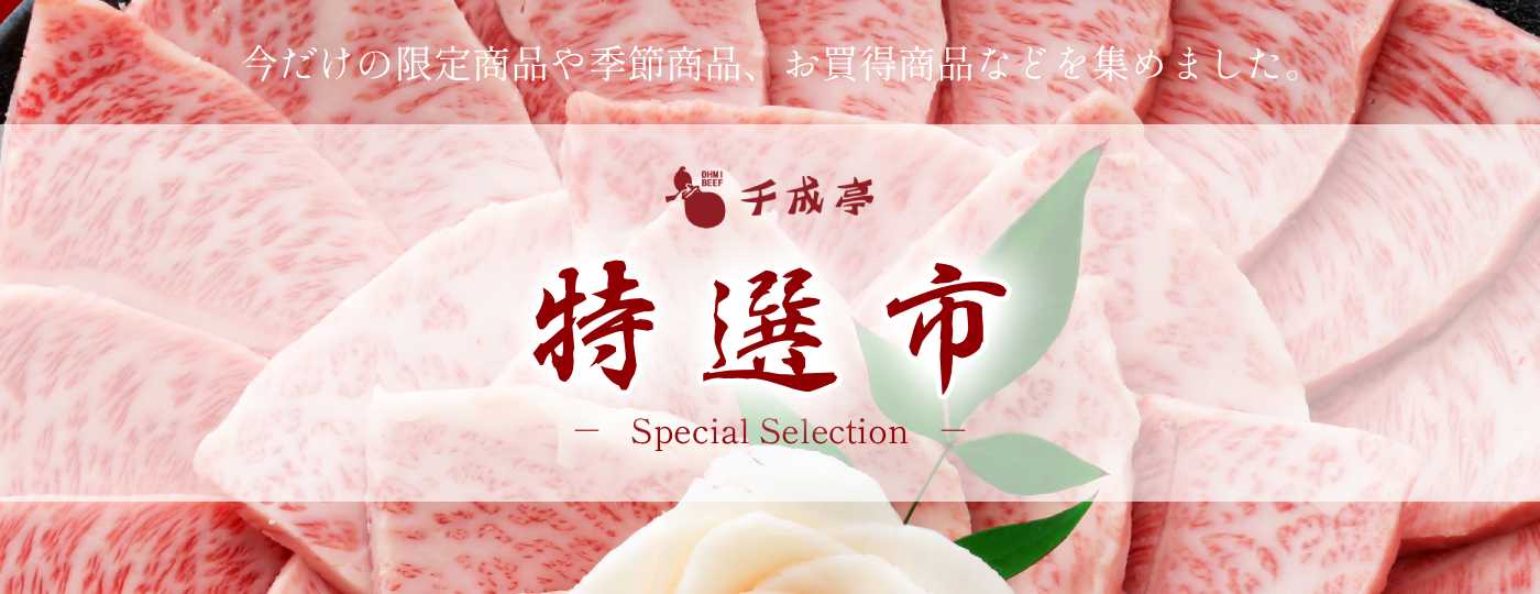 特選市