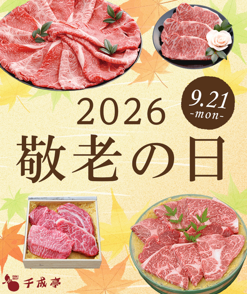 敬老の日2026
