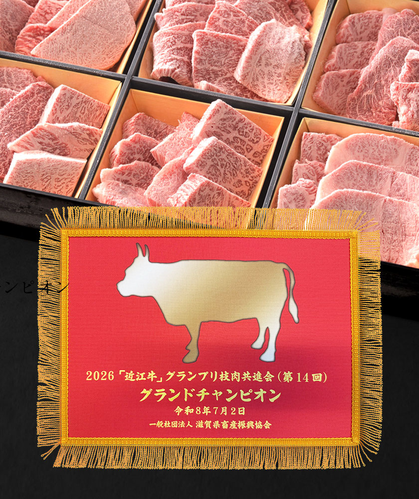 【特集】チャンピオン牛