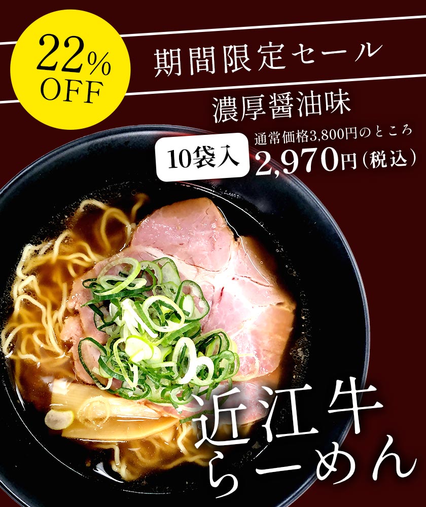 醤油ラーメンセール