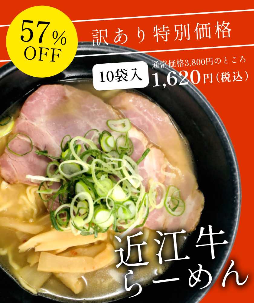 近江牛らーめん 50%off