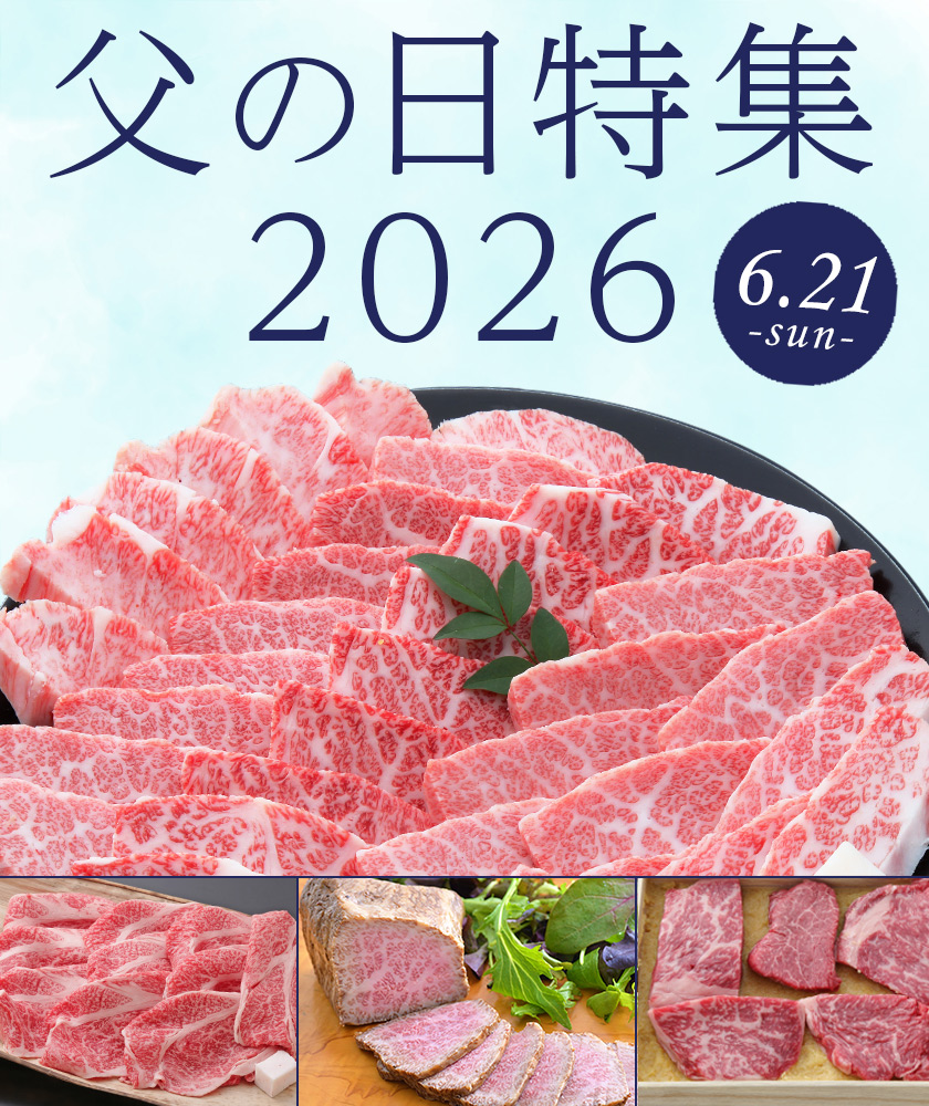 父の日特集2026