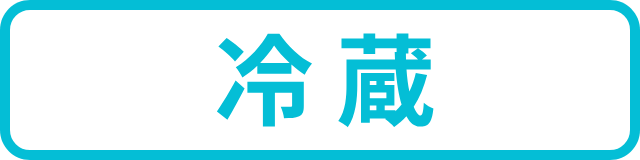冷蔵