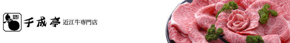 近江牛ステーキ、すき焼きを買うなら千成亭(せんなりてい)。ご自宅用から、内祝いや記念日などのギフトに最適な近江牛の通信販売を行っております。