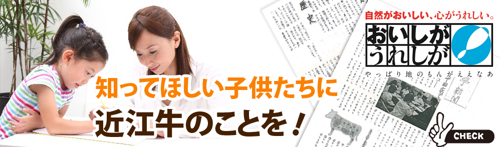 千成亭 知ってほしい子供たちに 近江牛のこと!