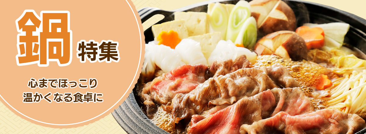 2025鍋特集