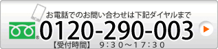 0120-290-003(8:30~17:30)日曜定休