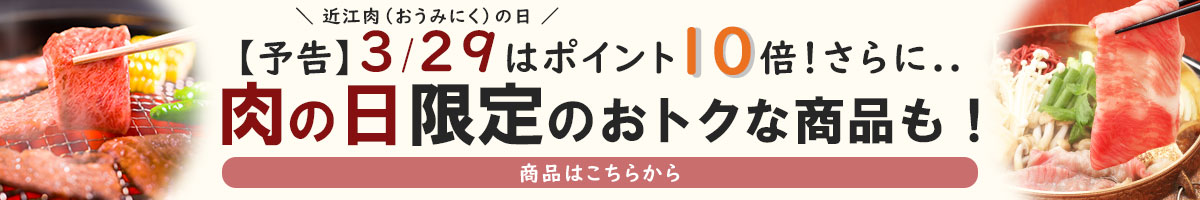 肉の日予告