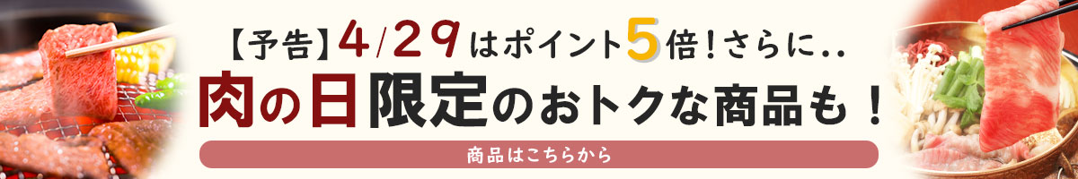 肉の日予告