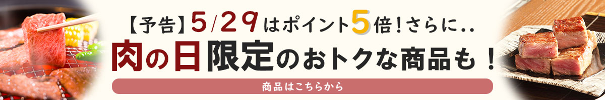 肉の日予告