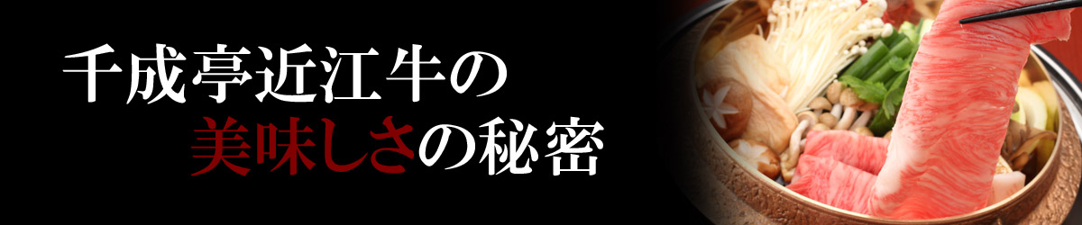 千成亭 近江牛の美味しさの秘密