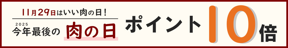 肉の日10倍デー