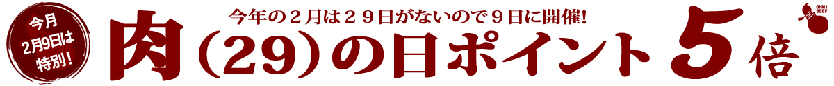 2月9日肉の日