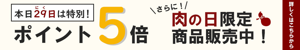 肉の日5倍
