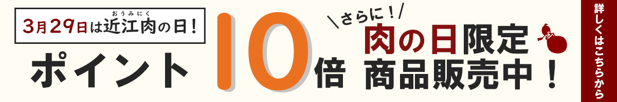 肉の日10倍デー