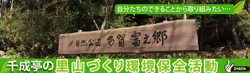 千成亭 里山づくり環境保全活動