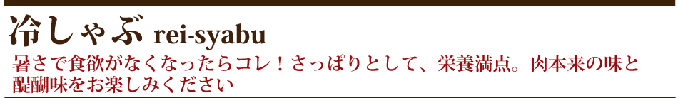 冷しゃぶ