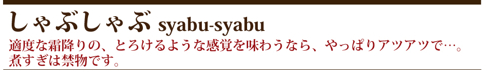 しゃぶしゃぶ