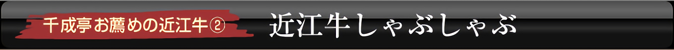しゃぶしゃぶ