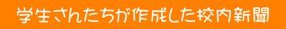 学生さんたちが作成した校内新聞