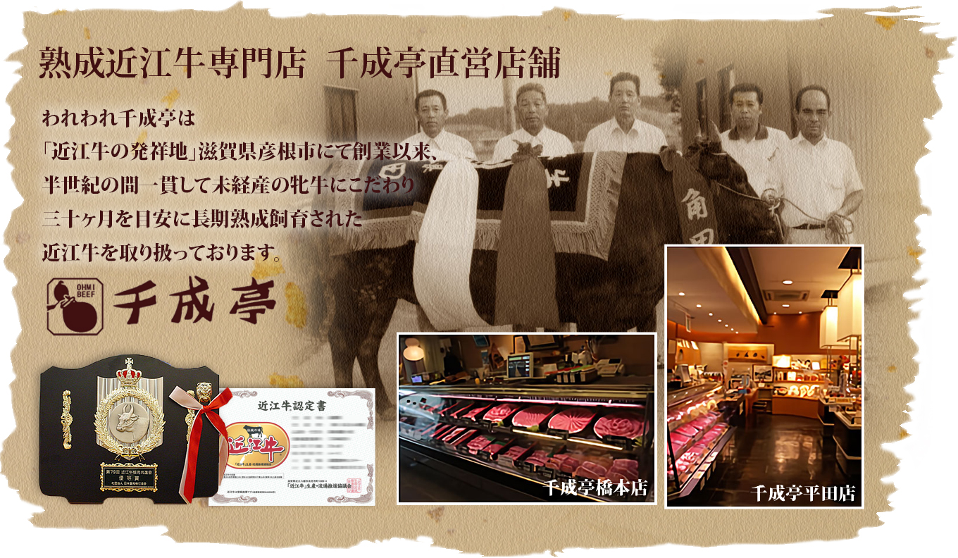 千成亭 近江牛の美味しさの秘密