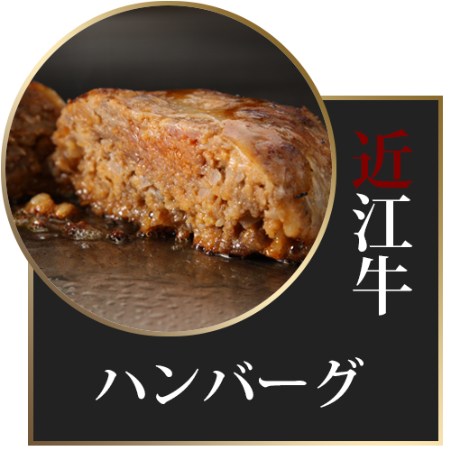ハンバーグ