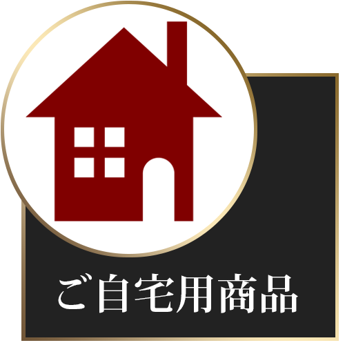 ご自宅用商品