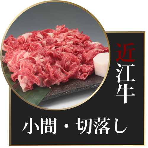 小間切・切落し