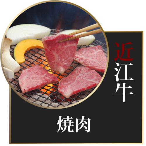 焼肉