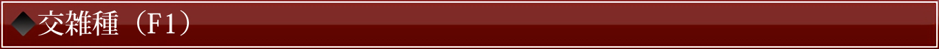 交雑種(F1)