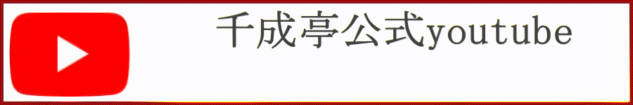 千成亭公式youtubeチャンネル 近江牛チャンネル
