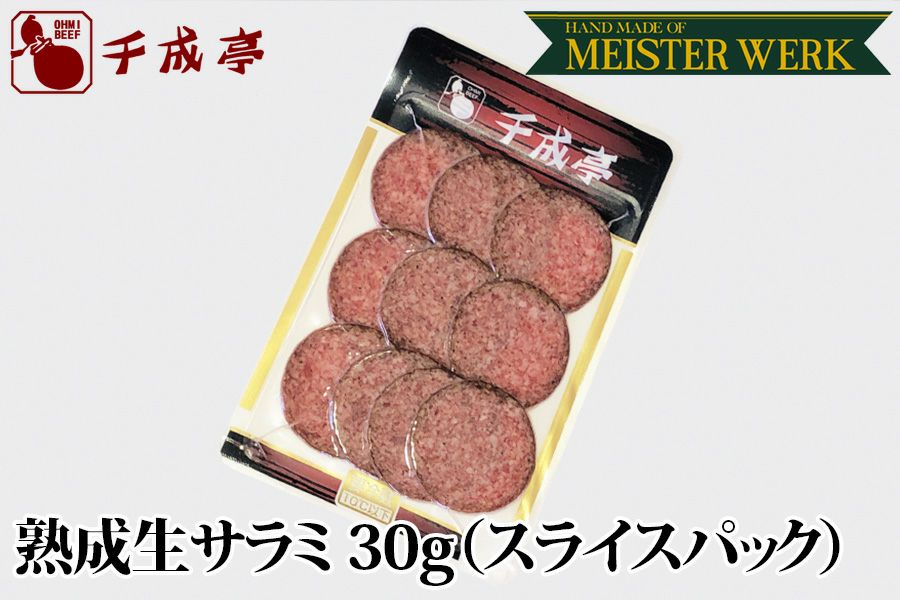熟成生サラミ 30g | 近江牛の千成亭