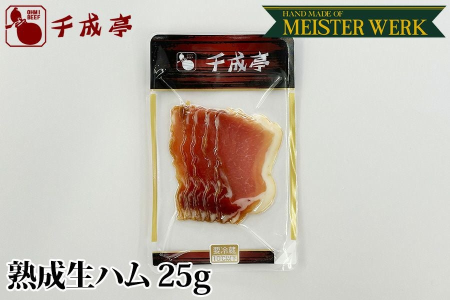  熟成生ハム　25g