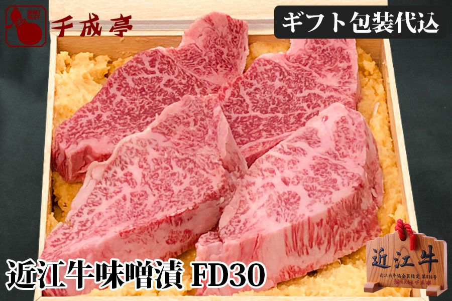 近江牛ヒレ味噌漬 FD30 | 近江牛の千成亭