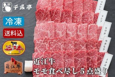 【送料込み】近江牛モモ食べ尽し５点盛り　冷凍