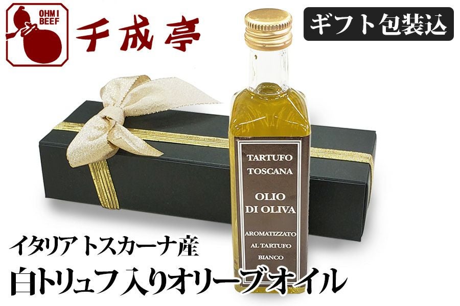 白トリュフ入りオイル 【ギフト包装代込】 | 近江牛の千成亭