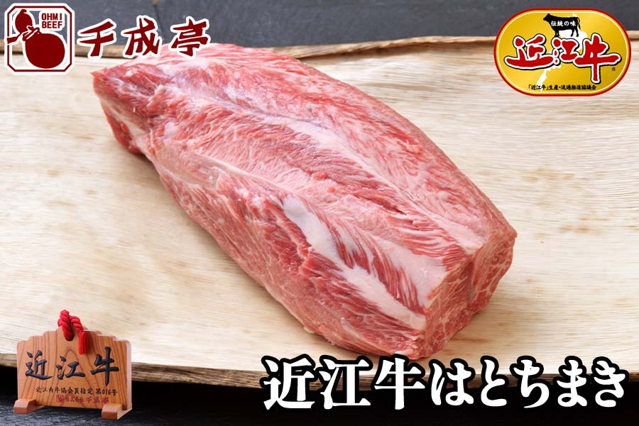 肉ちぷり 近江牛はとちまき（霜降りすね） ブロック 500g | 近江牛の千成亭