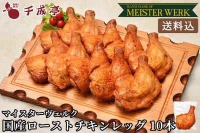 【送料込み】国産鶏もも肉使用　ローストチキンレッグ　10本セット