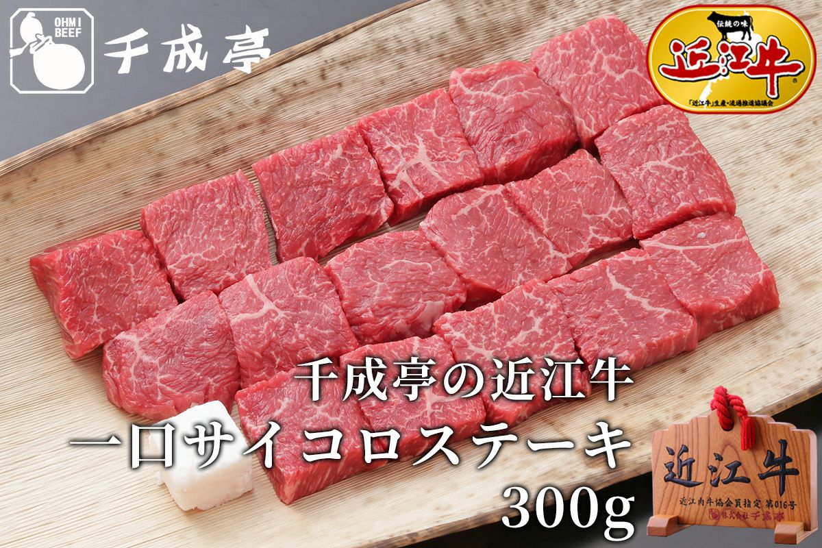 近江牛 一口サイコロステーキ 300g | 近江牛の千成亭